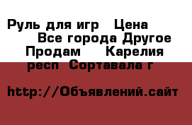 Руль для игр › Цена ­ 500-600 - Все города Другое » Продам   . Карелия респ.,Сортавала г.